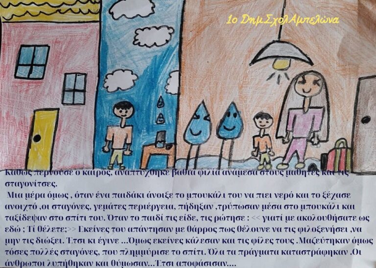 «Μια σταγόνα ταξιδεύει» στο 1ο Δημ .Σχολ. Αμπελώνα