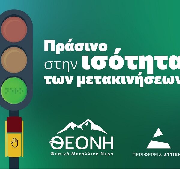 Από τα Άγραφα στις διαβάσεις της Αθήνας: η ΘΕΟΝΗ επενδύει στην προσβασιμότητα
