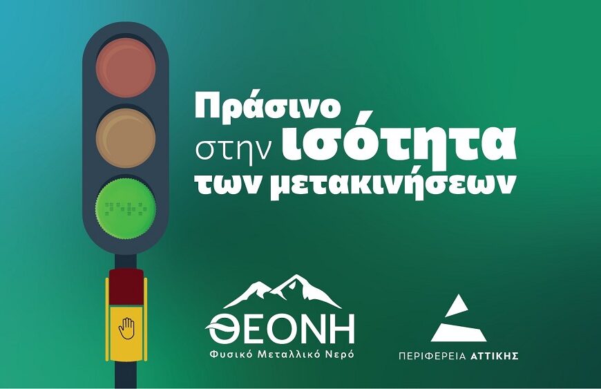 Από τα Άγραφα στις διαβάσεις της Αθήνας: η ΘΕΟΝΗ επενδύει στην προσβασιμότητα