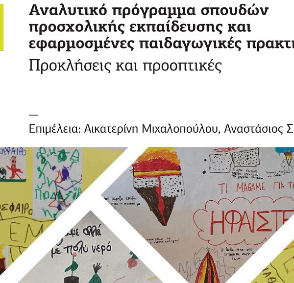 Νέος επιστημονικός τόμος για την προσχολική εκπαίδευση – διαθέσιμος δωρεάν