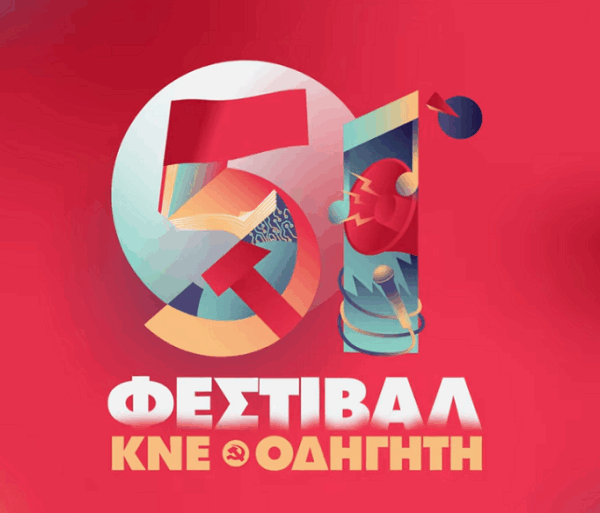 Στις 12 και 13/9 οι εκδηλώσεις του 51ου Φεστιβάλ ΚΝΕ- Οδηγητή στη Λάρισα