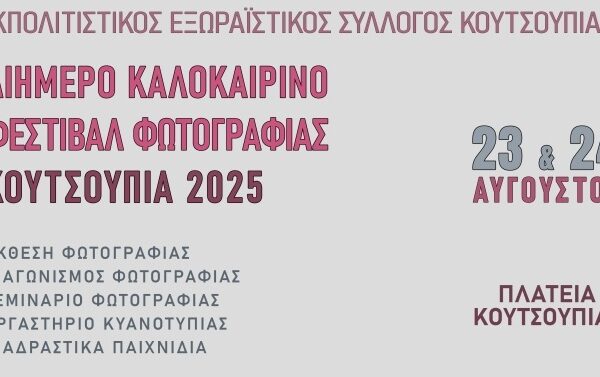 Διήμερο φεστιβάλ φωτογραφίας στην Κουτσουπιά