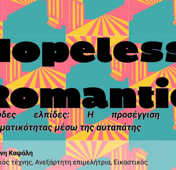 Έναρξη του 13ου Πανθεσσαλικού Φεστιβάλ Ποίησης και εγκαίνια της περιοδικής έκθεσης «Hopeless Romantic / Φρούδες ελπίδες» στο Διαχρονικό Μουσείο Λάρισας