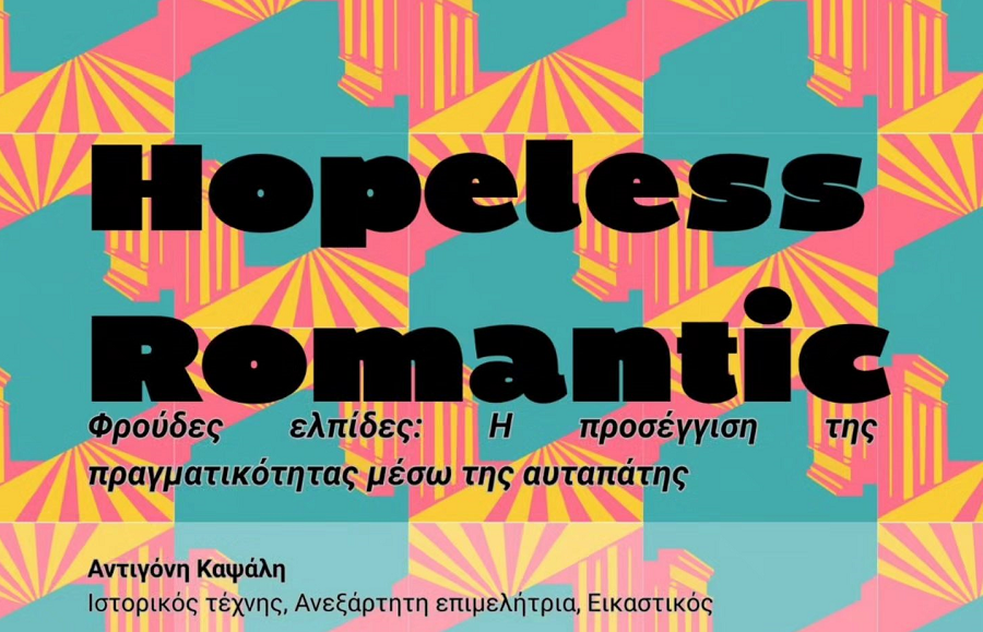 Έναρξη του 13ου Πανθεσσαλικού Φεστιβάλ Ποίησης και εγκαίνια της περιοδικής έκθεσης «Hopeless Romantic / Φρούδες ελπίδες» στο Διαχρονικό Μουσείο Λάρισας
