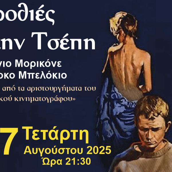 Η ταινία «Γροθιές στην τσέπη» με μουσική του Ennio Morricone στον κήπο του Διαχρονικού Μουσείου Λάρισας