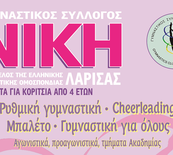 Ξεκίνησαν εγγραφές στον Γυμναστικό Σύλλογο «ΝΙΚΗ ΛΑΡΙΣΑΣ»