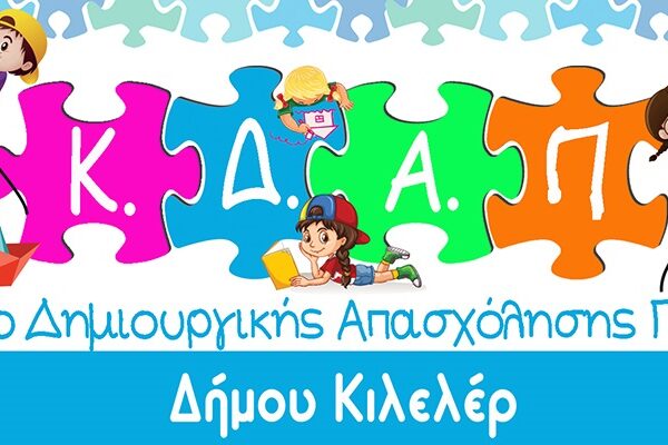 Έναρξη της σχολικής χρονιάς στο ΚΔΑΠ Νίκαιας Δήμου Κιλελέρ