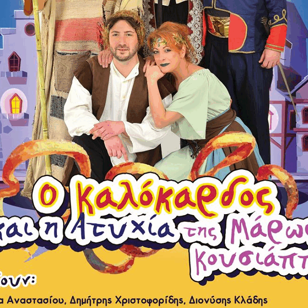 Ο Καλόκαρδος και η Ατυχία στο 4ο Δημοτικό Σχολείο Λάρισας