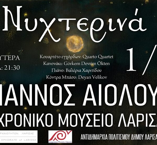 “Νυχτερινά” μία μοναδική συναυλία στο Διαχρονικό Μουσείο Λάρισας