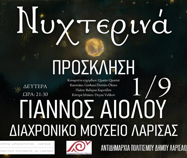 «Νυχτερινά»: Συναυλία του Γιάννου Αιόλου στο Διαχρονικό Μουσείο Λάρισας