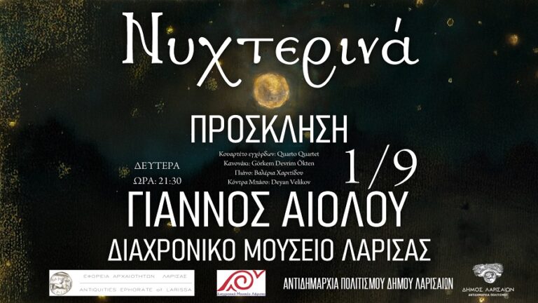 «Νυχτερινά»: Συναυλία του Γιάννου Αιόλου στο Διαχρονικό Μουσείο Λάρισας