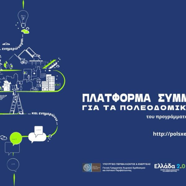 Παρουσιάζονται τα εναλλακτικά σενάρια του 1ου Σταδίου της Α’ Φάσης Μελέτης για το Τ.Π.Σ. της Δ.Ε. Φαρσάλων