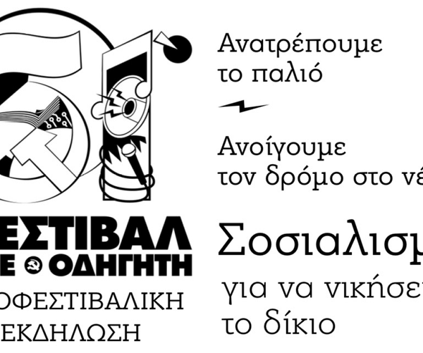 Προφεστιβαλική εκδήλωση της ΚΝΕ στην Τσαριτσάνη