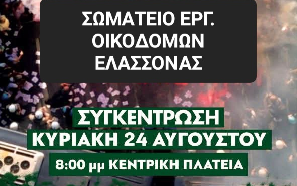 Οικοδόμοι Ελασσόνας: Να σταματήσει τώρα η γενοκτονία – Λευτεριά στην Παλαιστίνη