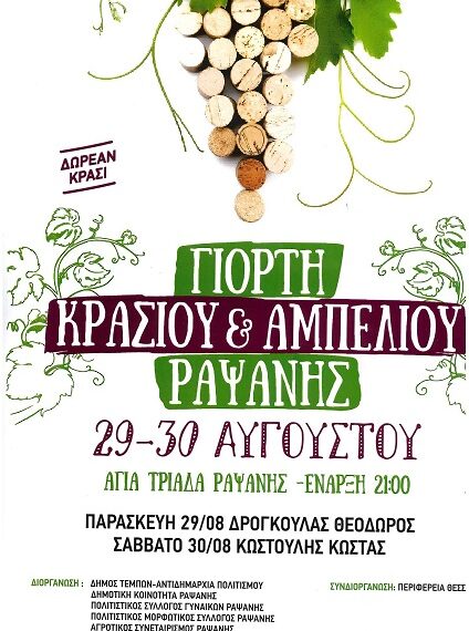Γιορτή Κρασιού & Αμπελιού στη Ραψάνη 29-30 Αυγούστου