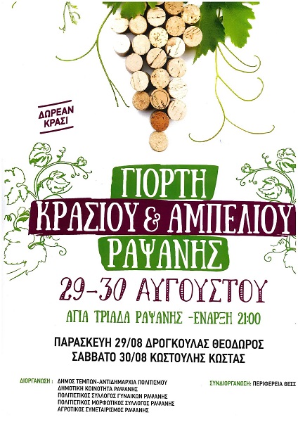 Γιορτή Κρασιού & Αμπελιού στη Ραψάνη 29-30 Αυγούστου