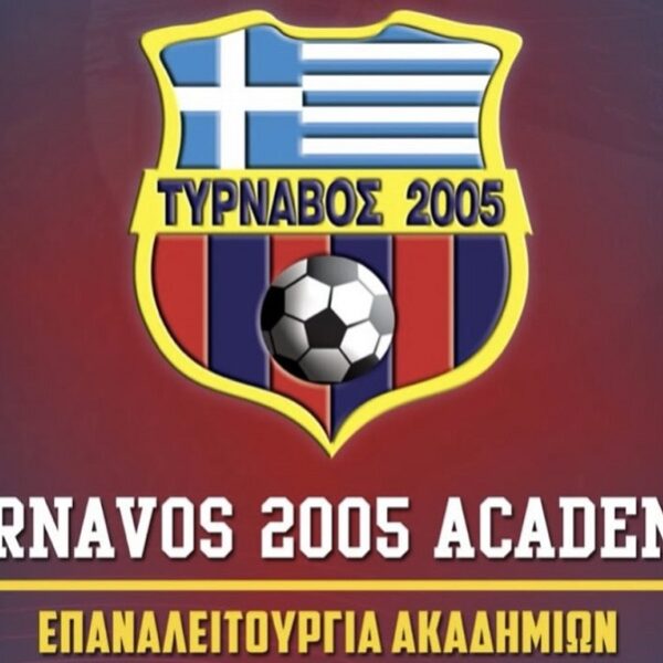 Επαναλειτουργούν από φέτος οι ακαδημίες του Τυρνάβου 2005