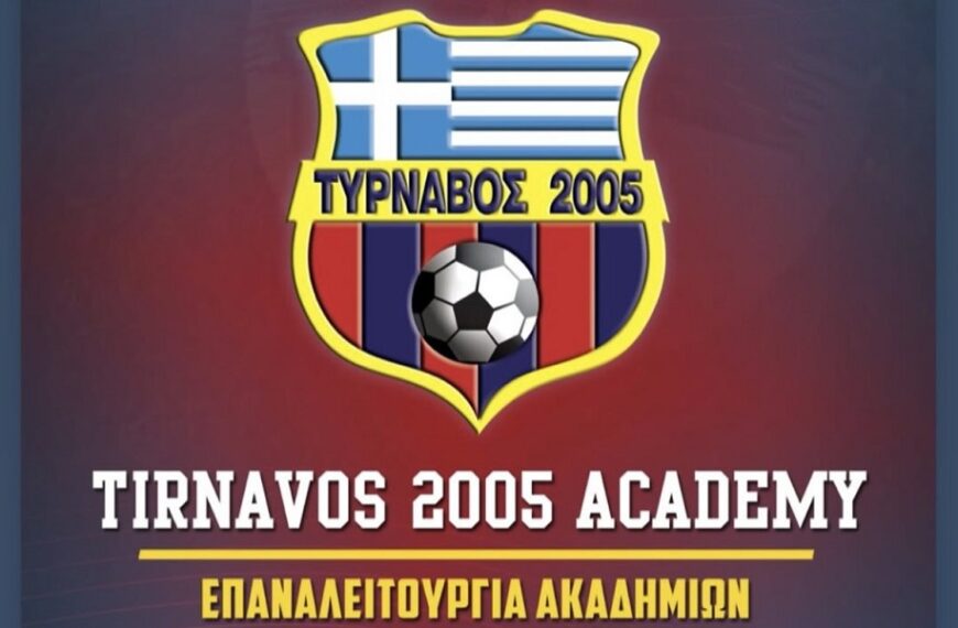 Επαναλειτουργούν από φέτος οι ακαδημίες του Τυρνάβου 2005