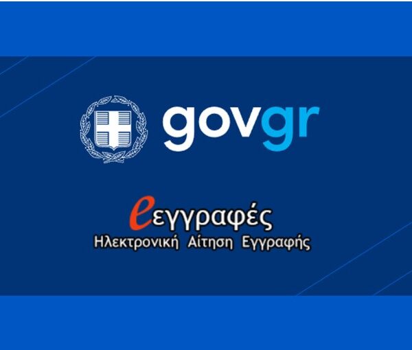 Από 1- 4 Σεπτεμβρίου οι κατ΄ εξαίρεση ηλεκτρονικές αιτήσεις εγγραφής – ανανέωσης εγγραφής για ΓΕΛ-ΕΠΑΛ-ΠΕΠΑΛ