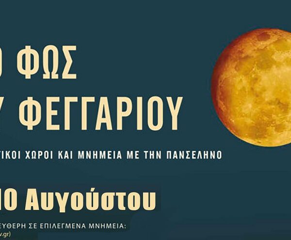 Πανσέληνος Αυγούστου 2025 με μουσικές βραδιές στο κάστρο της Βελίκας και το Διαχρονικό Μουσείο Λάρισας