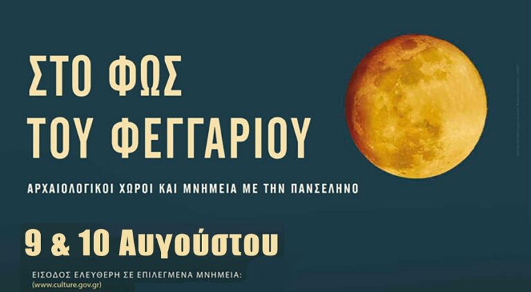 Πανσέληνος Αυγούστου 2025 με μουσικές βραδιές στο κάστρο της Βελίκας και το Διαχρονικό Μουσείο Λάρισας