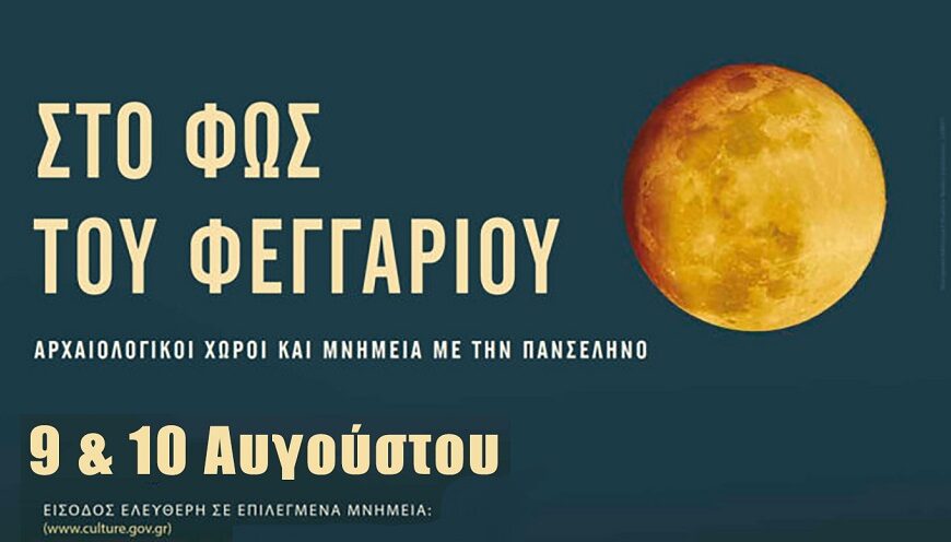 Πανσέληνος Αυγούστου 2025 με μουσικές βραδιές στο κάστρο της Βελίκας και το Διαχρονικό Μουσείο Λάρισας