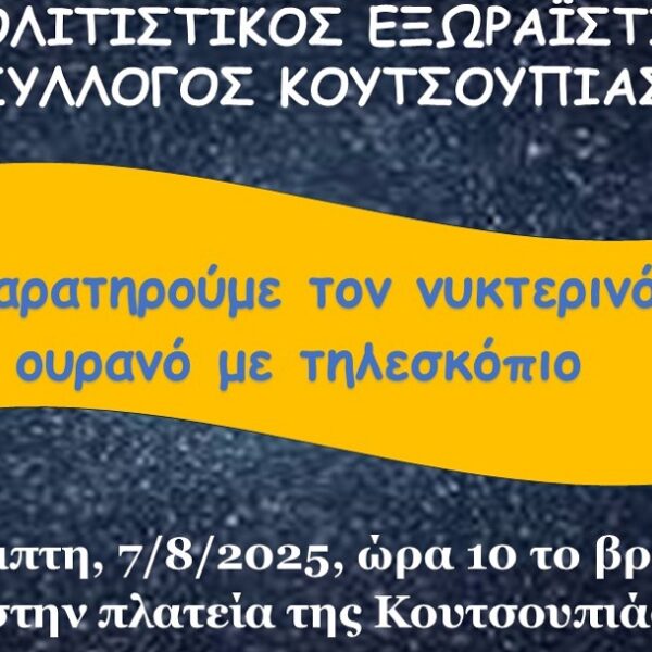Φεγγαροπαρατήρηση στην Κουτσουπιά