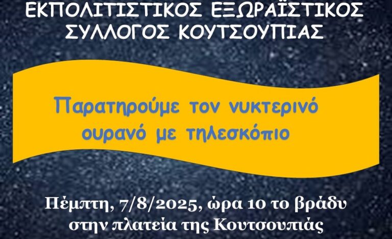 Φεγγαροπαρατήρηση στην Κουτσουπιά