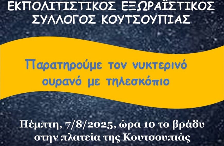 Φεγγαροπαρατήρηση στην Κουτσουπιά