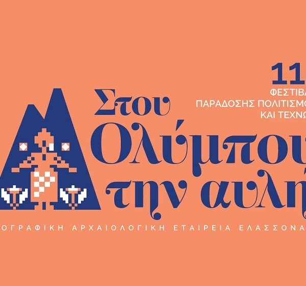 Ξεκίνησε στην Ελασσόνα το φεστιβάλ «…στου Ολύμπου την αυλή»