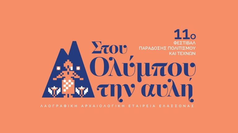 Ξεκίνησε στην Ελασσόνα το φεστιβάλ «…στου Ολύμπου την αυλή»