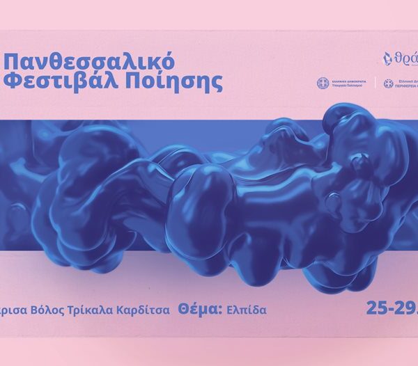 Σήμερα η επίσημη έναρξη του 13ου Πανθεσσαλικού Φεστιβάλ Ποίησης στον Κήπο του Διαχρονικού