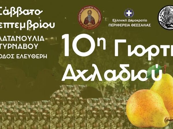 Το Σάββατο 6/9 η 10η Γιορτή Αχλαδιού στα Πλατανούλια