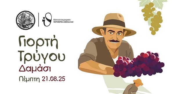 Στις 21 Αυγούστου η 1η Γιορτή Τρύγου στο Δαμάσι