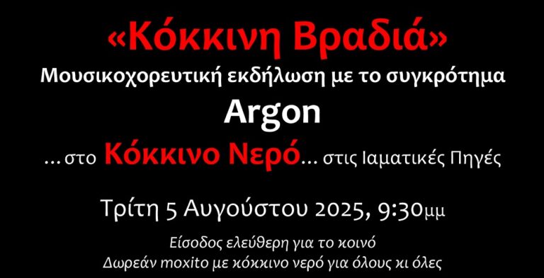 «Κόκκινη Βραδιά» στο Κόκκινο Νερό