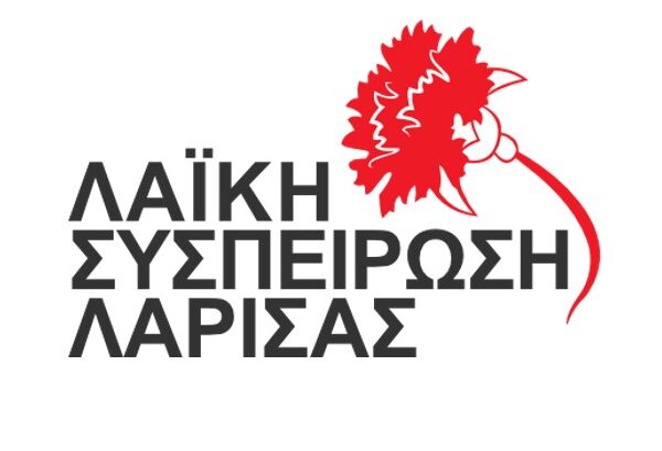 ΛΑ.ΣΥ. Λάρισας: Για τη στοχοποίηση και εκδικητική μεταχείριση του επικεφαλής Πέτρου Κρίκη