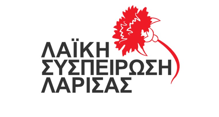 ΛΑ.ΣΥ. Λάρισας: Για τη στοχοποίηση και εκδικητική μεταχείριση του επικεφαλής Πέτρου Κρίκη