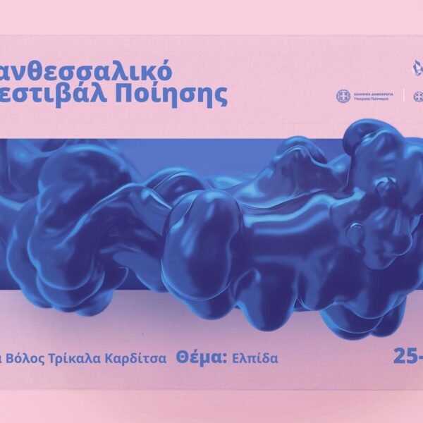 Από 25 έως 29/8 το13ο Πανθεσσαλικό Φεστιβάλ Ποίησης
