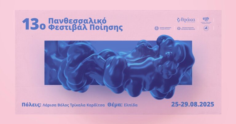 Από 25 έως 29/8 το13ο Πανθεσσαλικό Φεστιβάλ Ποίησης