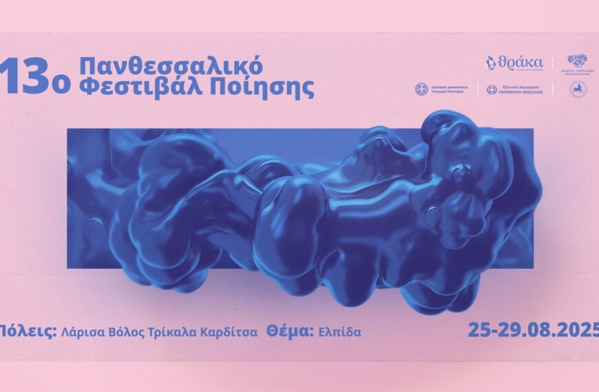 Από 25 έως 29/8 το13ο Πανθεσσαλικό Φεστιβάλ Ποίησης