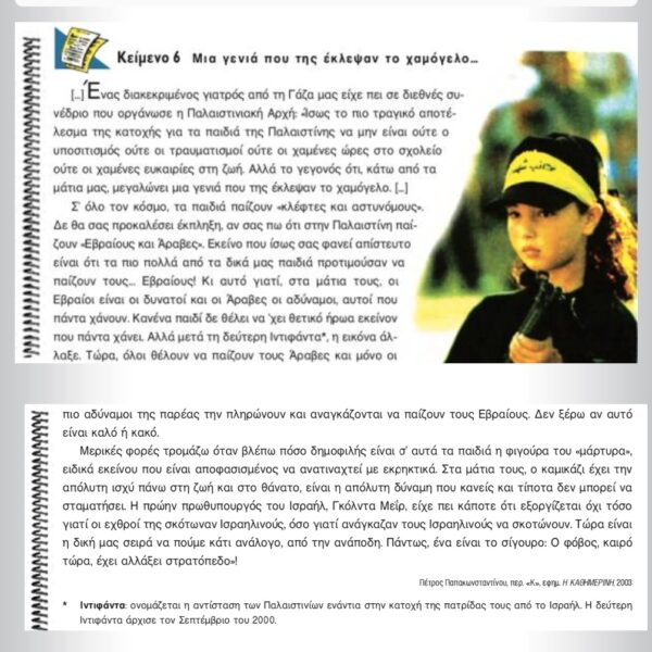 Αφαιρέθηκε κείμενο από βιβλίο της Γ’ Γυμνασίου επειδή αφορούσε την Παλαιστίνη