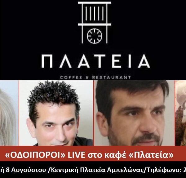 Μουσική βραδιά στο καφέ μπαρ «Πλατεία» στον Αμπελώνα