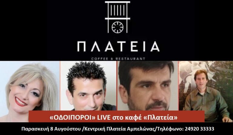 Μουσική βραδιά στο καφέ μπαρ «Πλατεία» στον Αμπελώνα