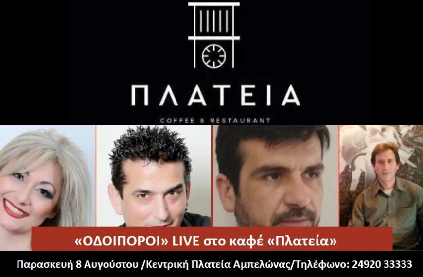Μουσική βραδιά στο καφέ μπαρ «Πλατεία» στον Αμπελώνα