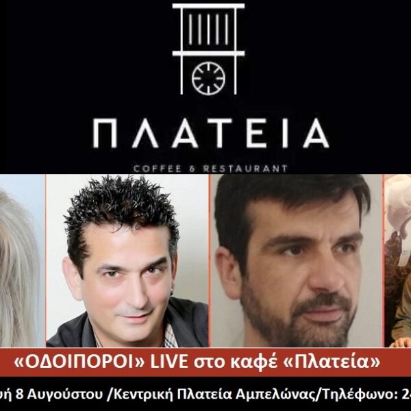 Μουσική βραδιά στο καφέ μπαρ «Πλατεία» στον Αμπελώνα την Παρασκευή 8/8