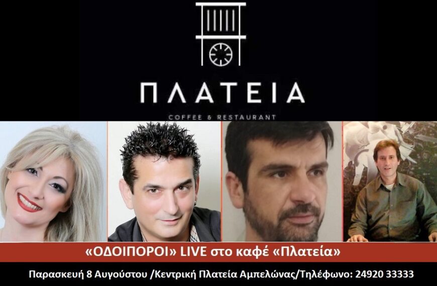 Μουσική βραδιά στο καφέ μπαρ «Πλατεία» στον Αμπελώνα την Παρασκευή 8/8