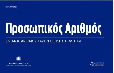 Προσωπικός αριθμός: Λήγει η προθεσμία για την έκδοση του από τους πολίτες – Θα αποδίδεται αυτόματα από 5 Σεπτεμβρίου