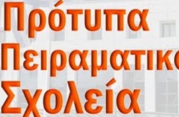 Πρότυπα – Πειραματικά: Επιπλέον μηνιαία αμοιβή στους εκπαιδευτικούς από το νέο σχολικό έτος 2025-26