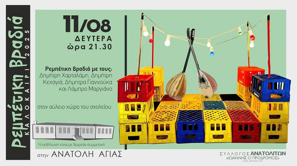 Ρεμπέτικη Βραδιά στην Ανατολή Αγιάς