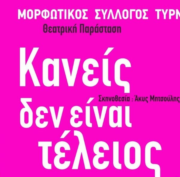 «Κανείς δεν είναι τέλειος» από τη θεατρική ομάδα του Μορφωτικού Συλλόγου Τυρνάβου